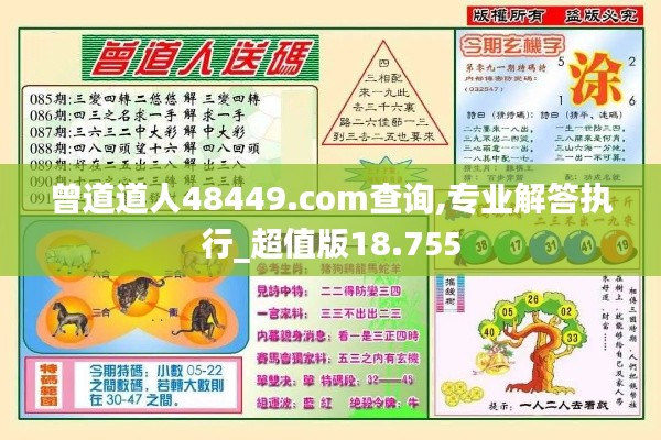 曾道道人48449.com查询,专业解答执行_超值版18.755