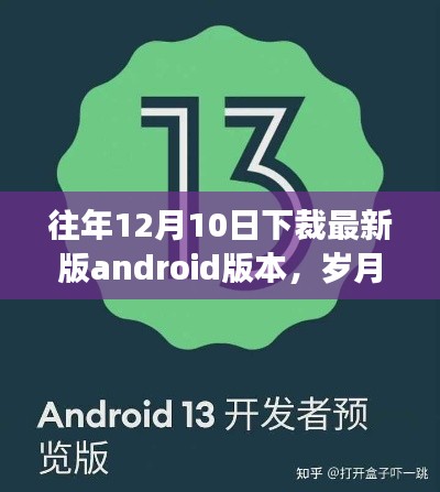 岁月见证革新，Android最新版诞生回顾与12月10日下裁历程