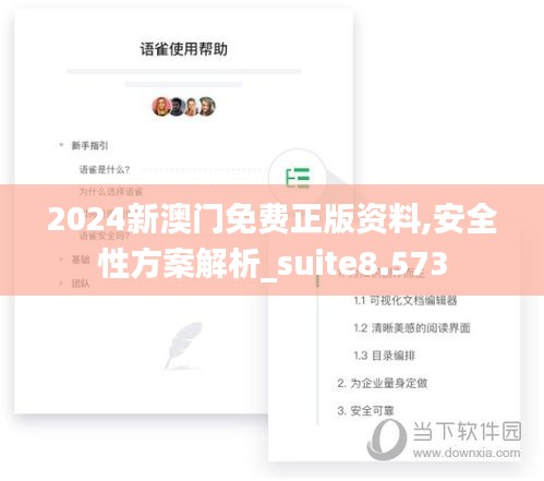 2024新澳门免费正版资料,安全性方案解析_suite8.573