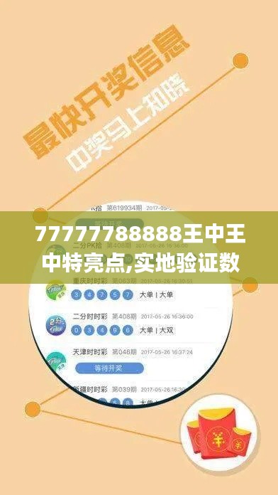 77777788888王中王中特亮点,实地验证数据计划_尊贵版10.974