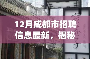 揭秘成都小巷深处的独特小店，最新招聘信息与冬日招聘盛宴