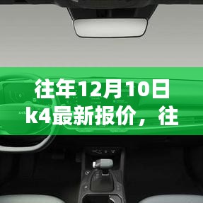 往年12月10日K4最新报价及评测概览，产品特性、使用体验与竞品对比全解析