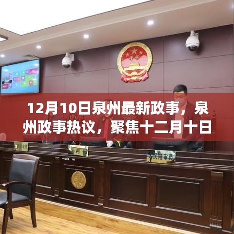 泉州政事热议，聚焦十二月十日新动向与观点探讨