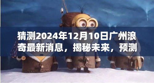 揭秘广州浪奇未来动态，深度解析2024年最新消息与预测 —— 深度洞察广州浪奇未来动向