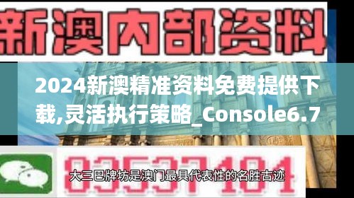 2024新澳精准资料免费提供下载,灵活执行策略_Console6.732