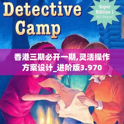 香港三期必开一期,灵活操作方案设计_进阶版3.970