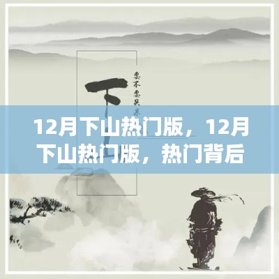 12月下山热门版，热门背后的价值考量与个人立场探讨