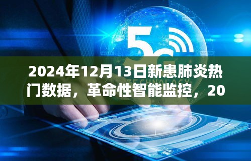 革命性智能监控揭示，2024年肺炎数据前沿体验