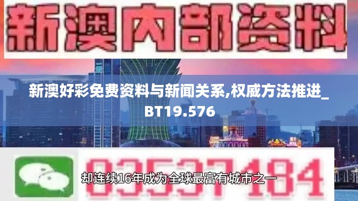 新澳好彩免费资料与新闻关系,权威方法推进_BT19.576