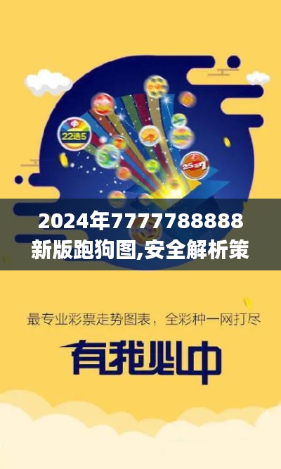 2024年7777788888新版跑狗图,安全解析策略_开发版2.804