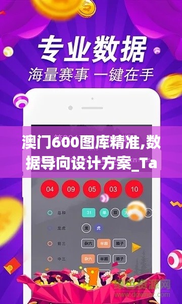 澳门600图库精准,数据导向设计方案_Tablet10.387