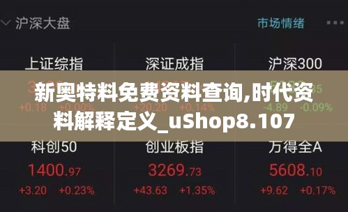 新奥特料免费资料查询,时代资料解释定义_uShop8.107