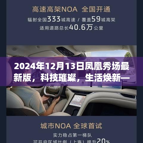 科技璀璨，生活焕新，凤凰秀场最新版引领时代风潮（2024年）