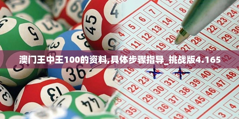 澳门王中王100的资料,具体步骤指导_挑战版4.165