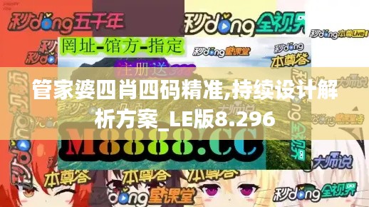 管家婆四肖四码精准,持续设计解析方案_LE版8.296