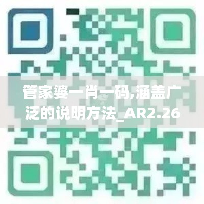 管家婆一肖一码,涵盖广泛的说明方法_AR2.268