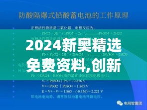 2024新奥精选免费资料,创新解析执行_2DM7.346