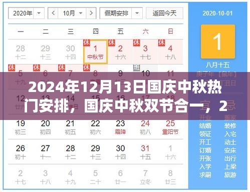 2024年国庆中秋双节合一全攻略，热门活动安排从入门到精通