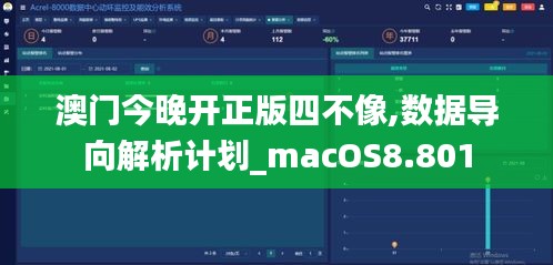 澳门今晚开正版四不像,数据导向解析计划_macOS8.801