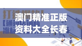 澳门精准正版资料大全长春老,数据整合设计执行_尊享版8.143