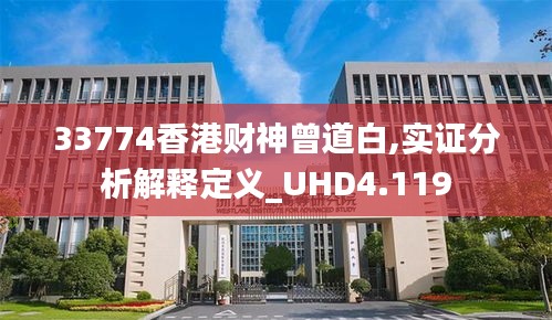 33774香港财神曾道白,实证分析解释定义_UHD4.119