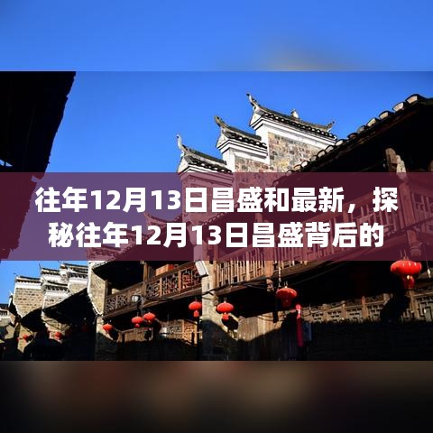 探秘往年12月13日昌盛背后的独特风味与小巷故事揭秘