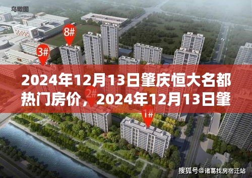 2024年肇庆恒大名都房价走势及热门房源解析