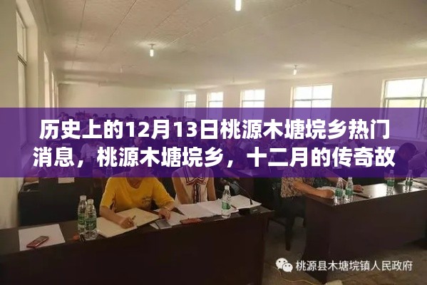 桃源木塘垸乡历史重大事件回顾，十二月十三日的传奇故事