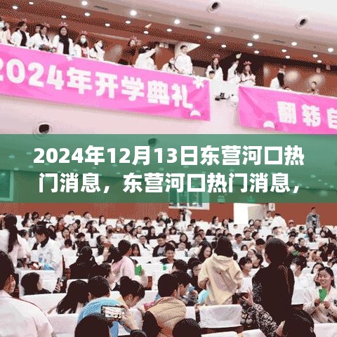 东营河口启航日，重塑自信，成就梦想之舟的启航消息（2024年12月13日）