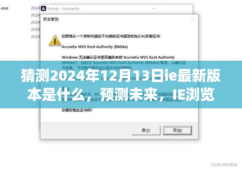 IE浏览器最新版预测，2024年展望与评测，揭秘未来版本新功能及趋势分析