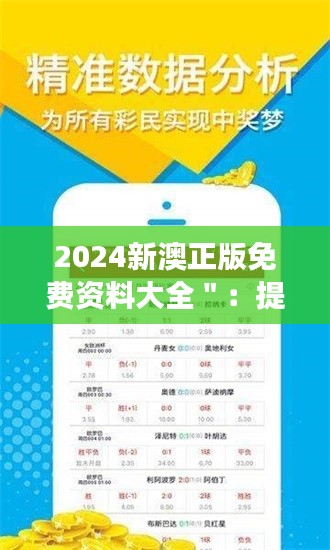 2024新澳正版免费资料大全＂：提升学习效率的极佳资源