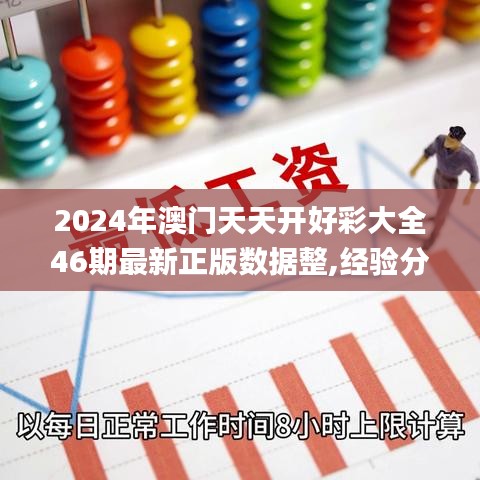 2024年澳门天天开好彩大全46期最新正版数据整,经验分享解答落实_网页版13.735