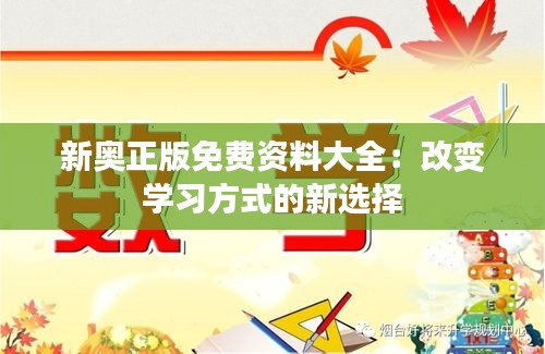 新奥正版免费资料大全：改变学习方式的新选择