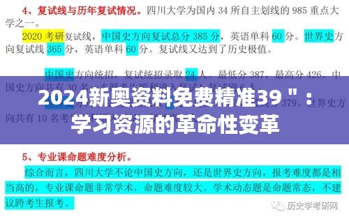 2024新奥资料免费精准39＂：学习资源的革命性变革