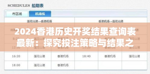 2024香港历史开奖结果查询表最新：探究投注策略与结果之间的微妙联系