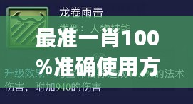 最准一肖100%准确使用方法,助力行业发展的强大资源_终极版3.193