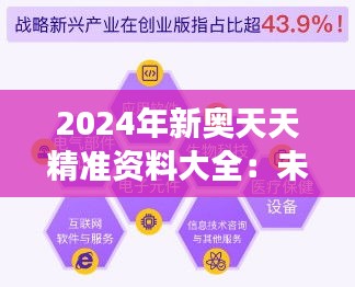 2024年新奥天天精准资料大全：未来趋势的见证者