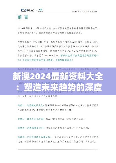 新澳2024最新资料大全：塑造未来趋势的深度解析