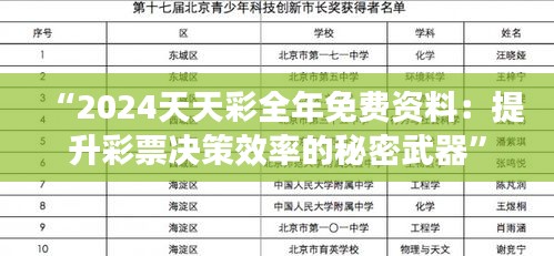 “2024天天彩全年免费资料：提升彩票决策效率的秘密武器”