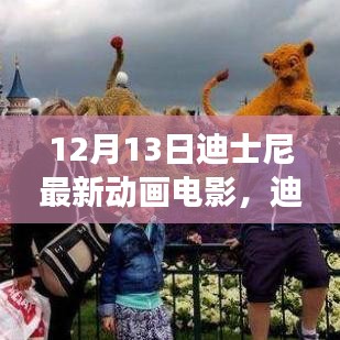 迪士尼最新励志动画，自信与成就感的魔法之旅——变化中的学习之旅