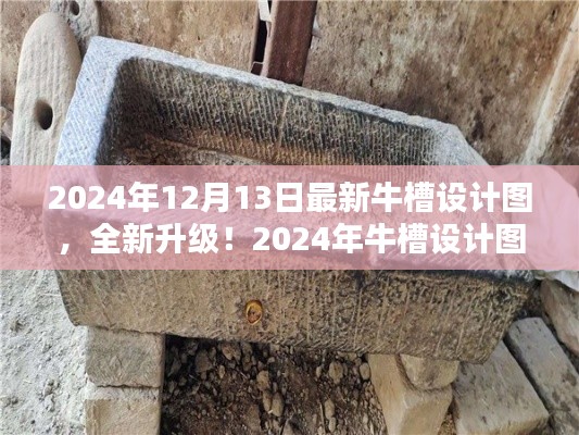 深度解析与体验报告，全新升级牛槽设计图