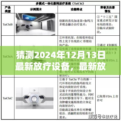 2024年最新放疗设备预测与操作指南，技术前沿与操作实践