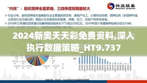 2024新奥天天彩免费资料,深入执行数据策略_HT9.737