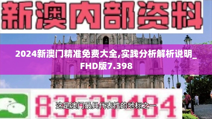 2024新澳门精准免费大全,实践分析解析说明_FHD版7.398