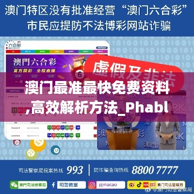 澳门最准最快免费资料,高效解析方法_Phablet15.657