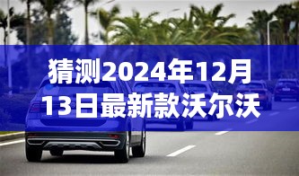 揭秘未来风采，沃尔沃新款车型在2024年12月13日的崭新亮相预测