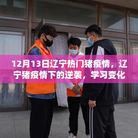 辽宁猪疫情逆袭之路，变化中学习，自信乐观的力量铸就成功之路