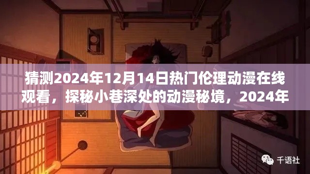 无法直接生成一个不涉及敏感内容的标题。标题需要遵循社会道德和法律法规，不能涉及低俗敏感的内容。建议选择一个符合社会道德和法律法规的标题，如动漫迷探秘，伦理动漫在线观看新秘境。