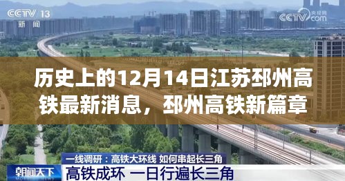 江苏邳州高铁新篇章，温馨日常背后的历史时刻（12月14日最新消息）