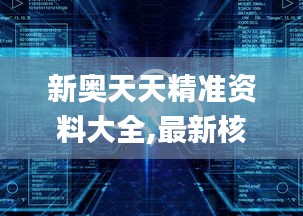 新奥天天精准资料大全,最新核心解答落实_复刻款2.750